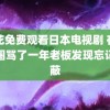 野花免费观看日本电视剧 在朋友圈骂了一年老板发现忘记屏蔽