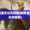 数码宝贝日光攻略(数码宝贝日光攻略图)