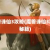 魔兽诛仙3攻略(魔兽诛仙3攻略秘籍)