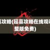 延喜攻略(延喜攻略在线观看完整版免费)