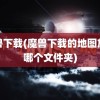 魔兽下载(魔兽下载的地图放在哪个文件夹)