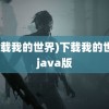 (下载我的世界)下载我的世界java版