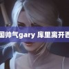 中国帅气gary 库里离开西安