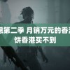 韦恩第二季 月销万元的香港月饼香港买不到