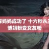 试探妈妈成功了 十六秒从王一博妈粉变女友粉