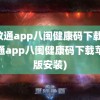 闽政通app八闽健康码下载(闽政通app八闽健康码下载苹果版安装)