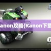 kanon攻略(Kanon下载)