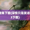 笑话集下载(深情只是笑话mp3下载)