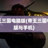 帝王三国电脑版(帝王三国电脑版与手机)