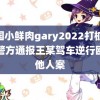 中国小鲜肉gary2022打桩 青岛警方通报王某驾车逆行殴打他人案