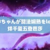 雷神ちゃんが腿法娴熟をlos 易烊千玺五登芭莎