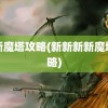 新新魔塔攻略(新新新新魔塔攻略)