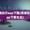 滴滴出行app下载(滴滴出行app下载车主)