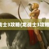 龙战士3攻略(龙战士3攻略本)