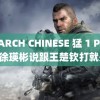 SEARCH CHINESE 猛 1 PAGE 0 徐瑛彬说跟王楚钦打就是拼