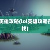 lol英雄攻略(lol英雄攻略在哪找)