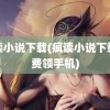 疯读小说下载(疯读小说下载免费领手机)