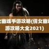 倩女幽魂手游攻略(倩女幽魂手游攻略大全2021)