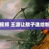 韩日视频 王源让敖子逸给粉丝转