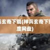 神兵玄奇下载(神兵玄奇下载百度网盘)