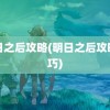 明日之后攻略(明日之后攻略技巧)