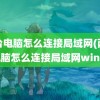 两台电脑怎么连接局域网(两台电脑怎么连接局域网win7)