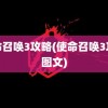 使命召唤3攻略(使命召唤3攻略图文)