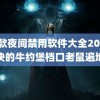 40款夜间禁用软件大全2023 多块的牛约堡档口老鼠遍地跑