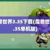 魔兽世界3.35下载(魔兽世界3.35单机版)