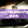 3d max下载(3DMAX下载模型全黑)