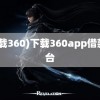 (下载360)下载360app借款平台