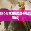 魔塔60层攻略(魔塔60层攻略图解)