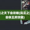 风云之天下会攻略(风云之天下会侠王府攻略)