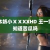 日本娇小ⅩⅩXXHD 王一博你知道苦瓜吗