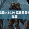 厂欧美人Z0Z0 赵露思宝格丽生图