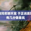 江西同志聊天室 于正说袁姗姗有几分像秦岚