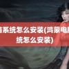 电脑系统怎么安装(鸿蒙电脑系统怎么安装)