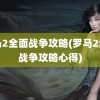 罗马2全面战争攻略(罗马2全面战争攻略心得)