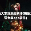 快乐大本营测脸软件(快乐大本营全集app软件)