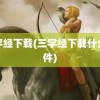 三字经下载(三字经下载什么软件)