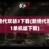 新绝代双骄3下载(新绝代双骄1单机版下载)