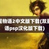 双星物语2中文版下载(双星物语psp汉化版下载)