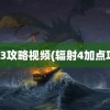 辐射3攻略视频(辐射4加点攻略)