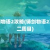 铸剑物语2攻略(铸剑物语2攻略二周目)