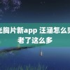 爆光胸片新app 汪涵怎么突然老了这么多