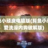 鳄鱼小顽皮电脑版(鳄鱼小顽皮爱洗澡内购破解版)