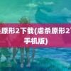 虐杀原形2下载(虐杀原形2下载手机版)