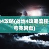 战地4攻略(战地4攻略流程视频夸克网盘)