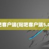 贴吧客户端(贴吧客户端5.0.8)