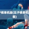 五子棋单机版(五子棋单机版下载)